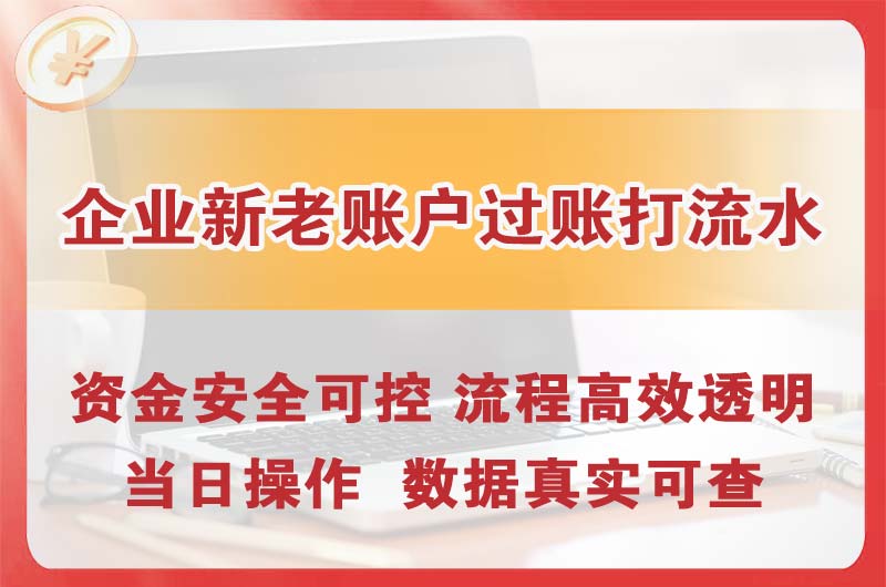 湘乡企业新老账户过账打流水